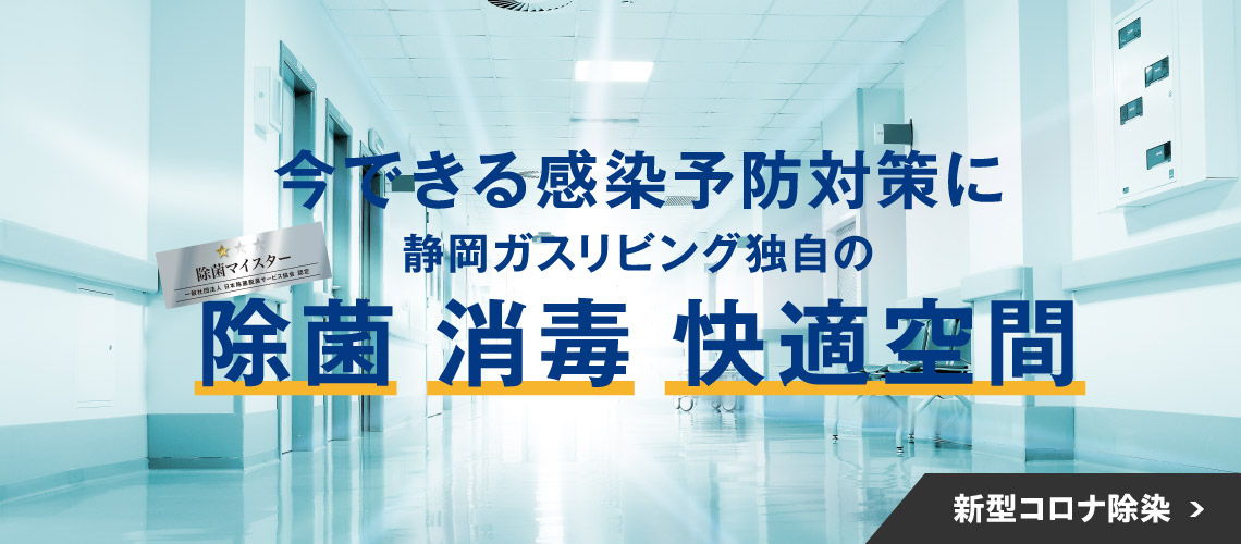 新型コロナ除染