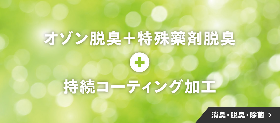 消臭・脱臭・除菌